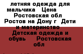 летняя одежда для мальчика › Цена ­ 100 - Ростовская обл., Ростов-на-Дону г. Дети и материнство » Детская одежда и обувь   . Ростовская обл.